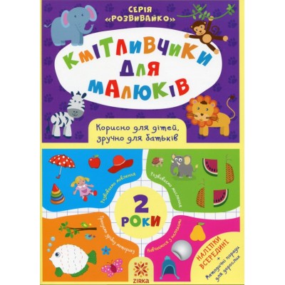 Книга Сообразители для малышей. 2 года (+ наклейки) 445709, пакунок малюка