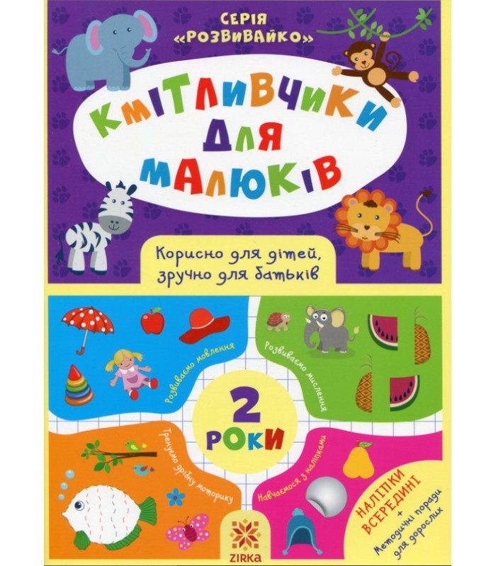 Книга Сообразители для малышей. 2 года (+ наклейки) 445709, пакунок малюка