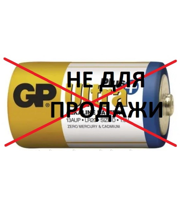 НЕ ДЛЯ ПРОДАЖИ Батарейка GP Ultra+ 13AUP LR20 НЕ ДЛЯ ПРОДАЖИ
