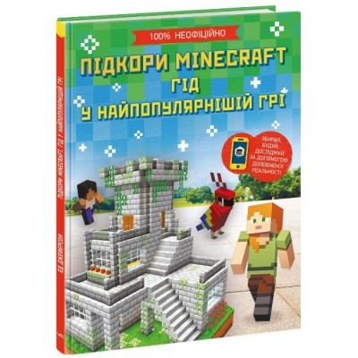 Книга Покорения Minecraft. Гид в самой популярной игре, пакунок малюка