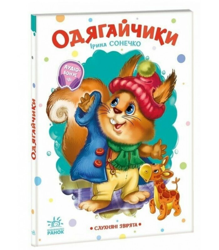 Послушные зверьки. Одеватели, A2037001U, пакунок малюка