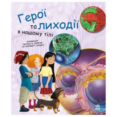 Детская книга Герои и злодеи в нашем теле, на украинском, 450286, для детей от 7 лет, Пакунок малюка