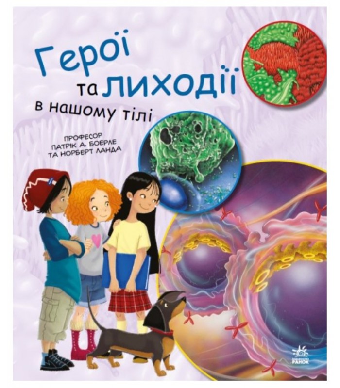 Детская книга Герои и злодеи в нашем теле, на украинском, 450286, для детей от 7 лет, Пакунок малюка