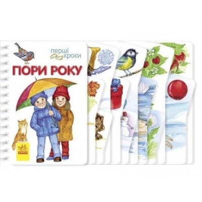 Детская книга Первые шаги: Времена года, на украинском, 431026, для детей от 1 года, Пакунок малюка