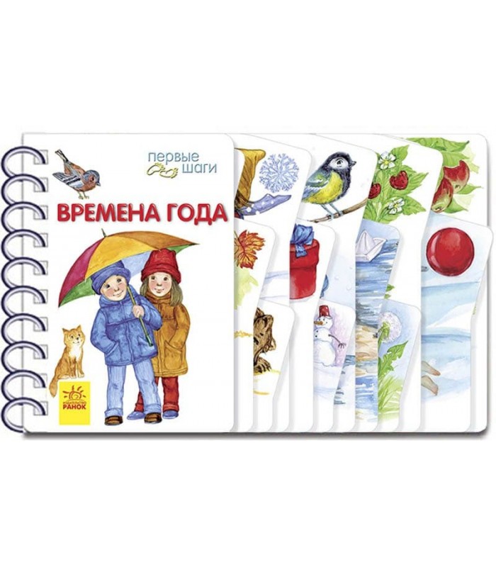 Детская книга Первые шаги: Времена года, на украинском, 431026, для детей от 1 года, Пакунок малюка