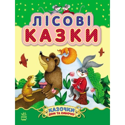 Детская книга Лесные сказки, на украинском, 232842, для детей от 2 лет, Пакунок малюка