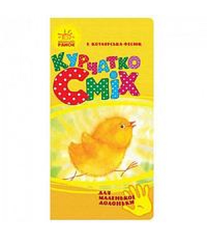 Книга на картоне Для маленькой ладошки: Курчатко Смех (у) Утро (233053)