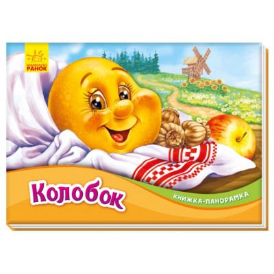 Детская книга-панорамка Колобок, на украинском, 409645, для детей от 2 лет, Пакунок малюка