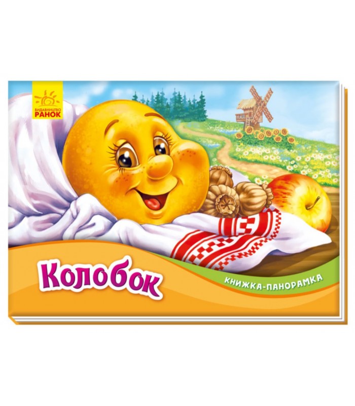 Детская книга-панорамка Колобок, на украинском, 409645, для детей от 2 лет, Пакунок малюка