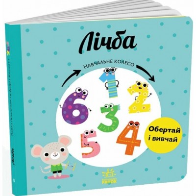 Книга Цифра. Учебное колесо С1838004У, пакунок малюка