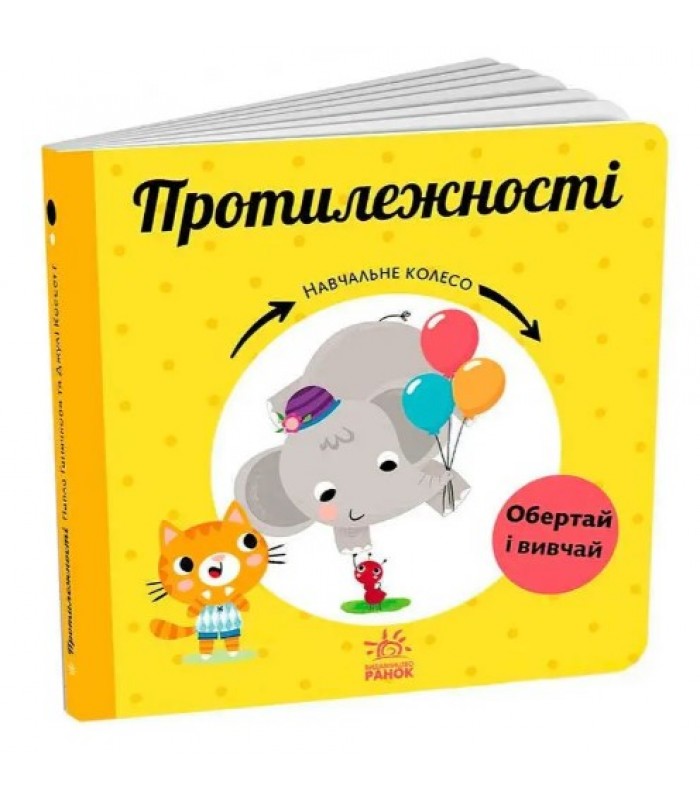 Учебное колесо "Противоположности" С1838006У Ранок