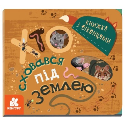 Детская книга с окошками Кто спрятался под землей, на украинском, 351589, для детей от 2 лет, Пакунок малюка