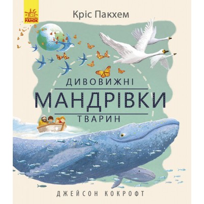 Детская книга Удивительные путешествия животных, на украинском, 293115
