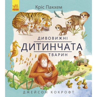 Детская книга Удивительные детеныши животных, на украинском, 293113 для детей от 3 лет, пакунок малюка