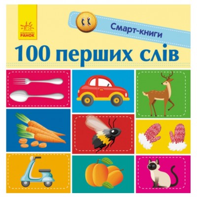 Детская смарт-книга 100 первых слов, на украинском, 313038, для детей от 1 года, Пакунок малюка