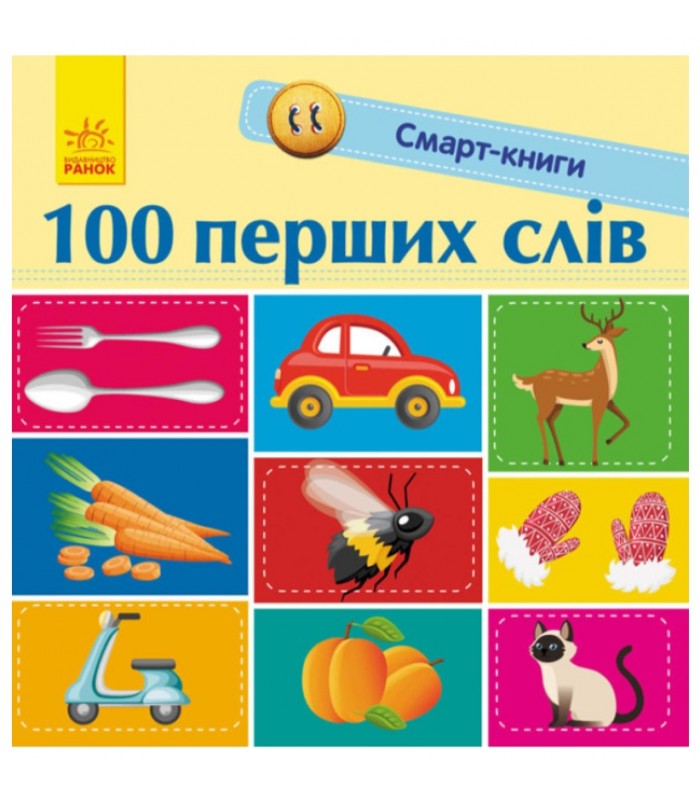 Детская смарт-книга 100 первых слов, на украинском, 313038, для детей от 1 года, Пакунок малюка