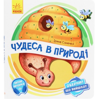 Книга Оберни! Что вышло? Чудеса в природе А1106002У, пакунок малюка