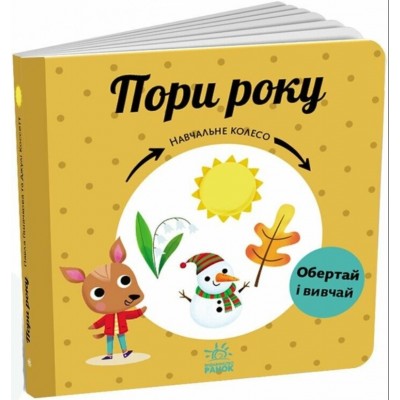 Книга Времена года. Учебное колесо С1838001У, пакунок малюка