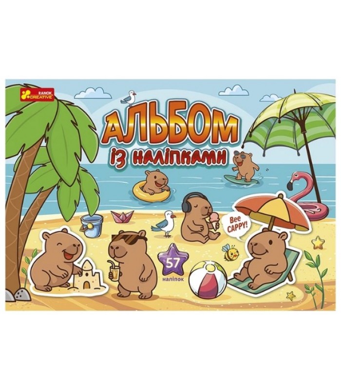 Книга-альбом с наклейками Капитары Утро (10100753У), пакунок малюка