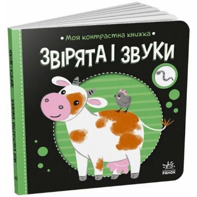 Зверята и звуки. Моя контрастная книга. Мирошниченко Н. (Укр) (9789667615864) (517194), пакунок малюка