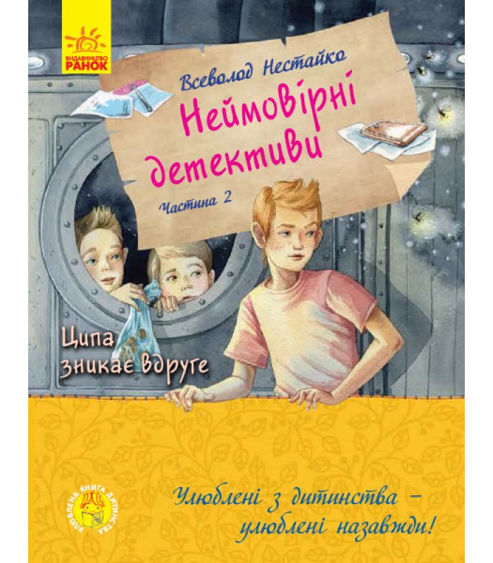 Детская книга Невероятные детективы, на украинском, 431239, для детей от 6 лет, Пакунок малюка