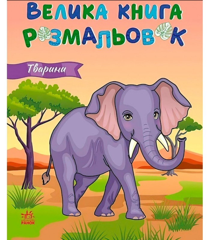 Большая книга раскрасок "Животные" С1736031У Ранок, 64 страницы