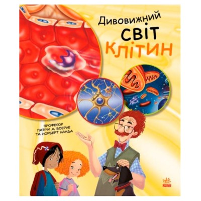 Детская книга Удивительный мир клеток, на украинском, 450280, для детей от 7 лет, Пакунок малюка