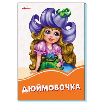Детская книга серии Оранжевые книжки, для детей от 2 лет, А1229016У, Пакунок малюка